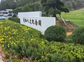 关于青松人文纪念园