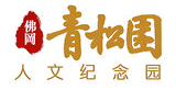 广州佛冈青松人文纪念园