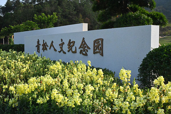广州青松人文纪念园